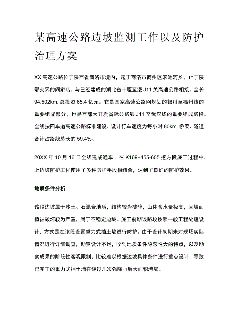 某高速公路边坡监测工作以及防护治理方案.docx_第1页