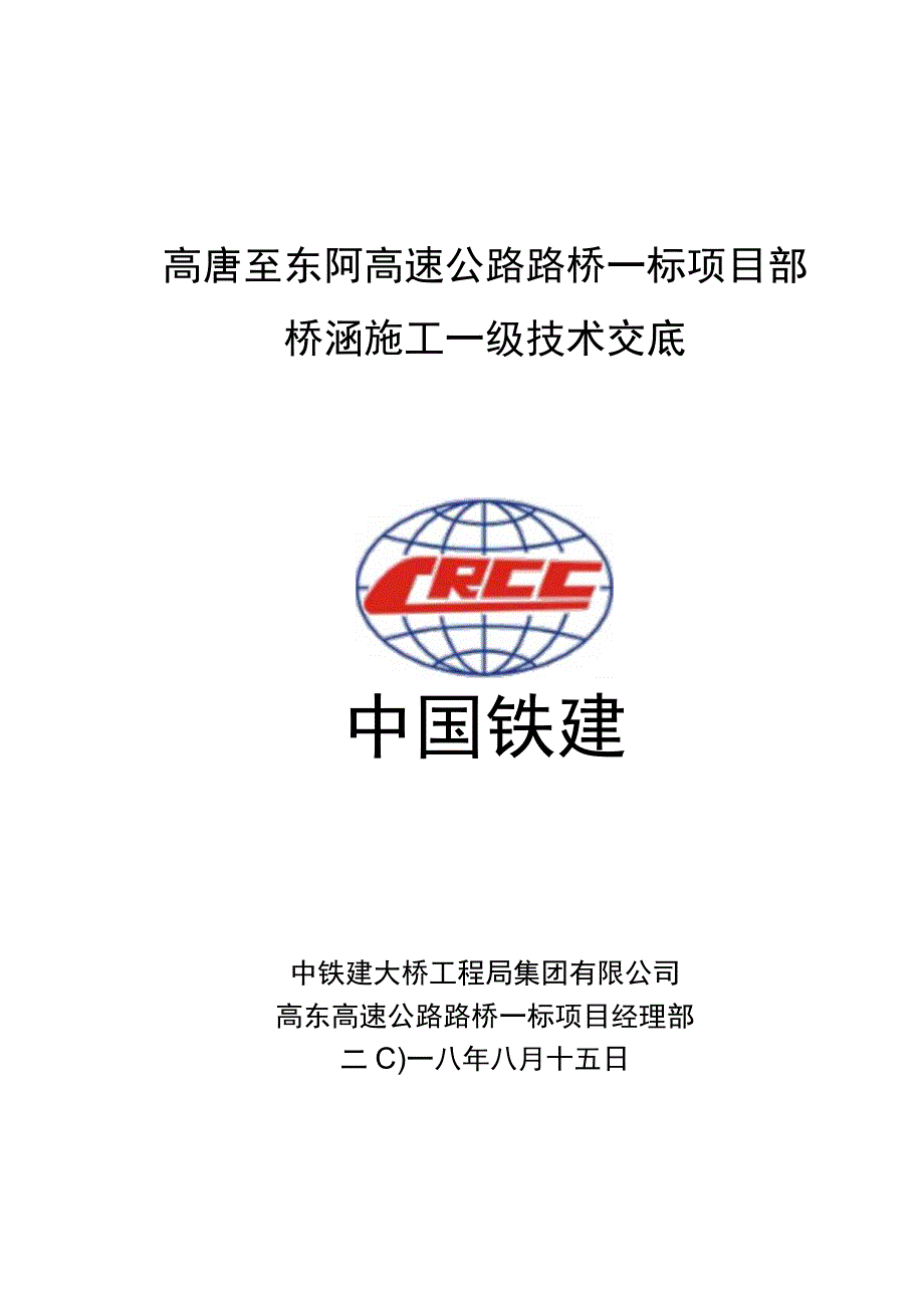 高东高速桥涵施工一级技术交底.docx_第1页