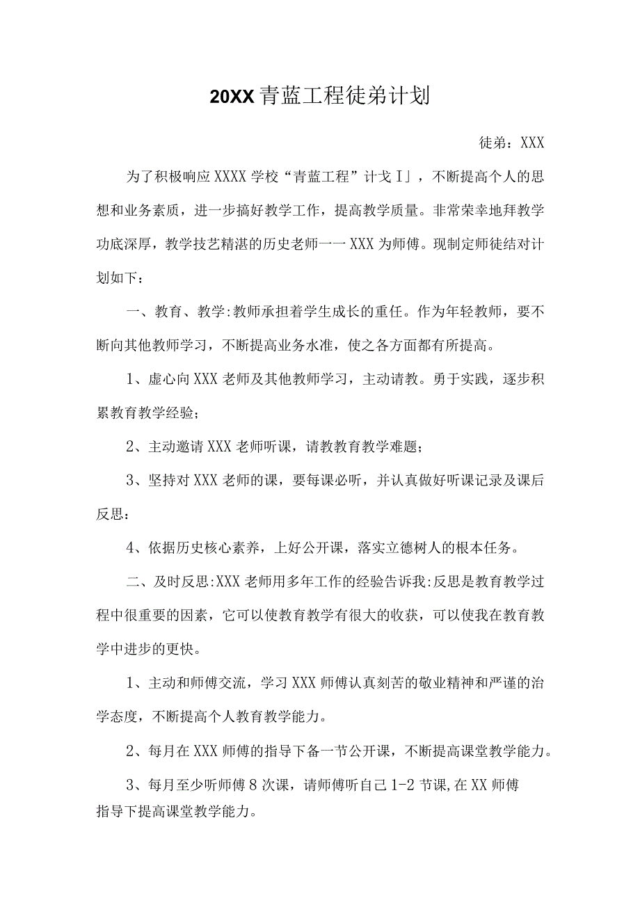 (新)20XX年青蓝工程徒弟计划.docx_第1页