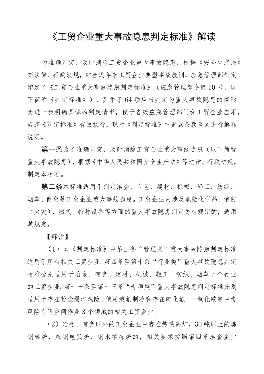 《工贸企业重大事故隐患判定标准》解读-5.13应急管理部发布.docx_第1页