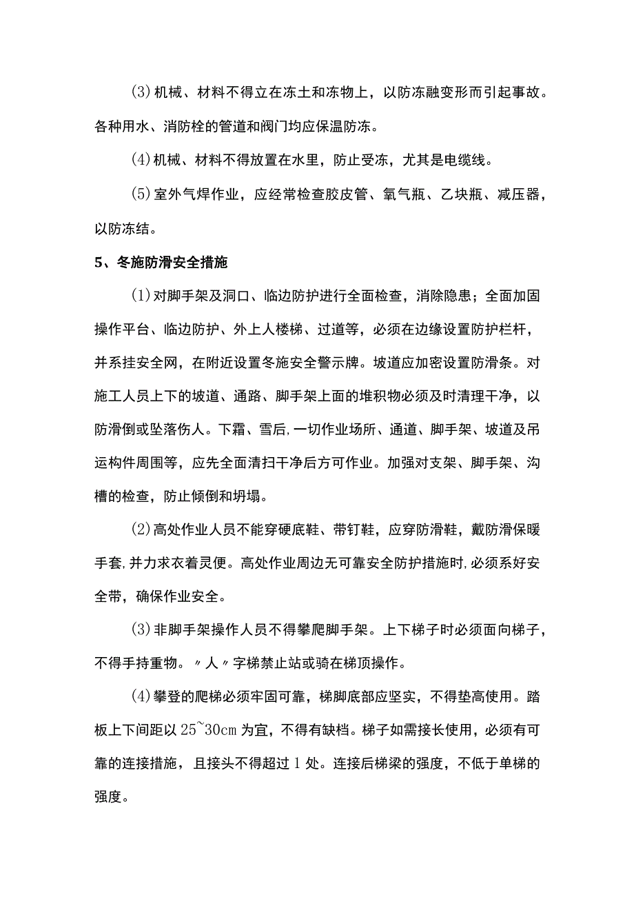 冬季施工安全措施.docx_第3页