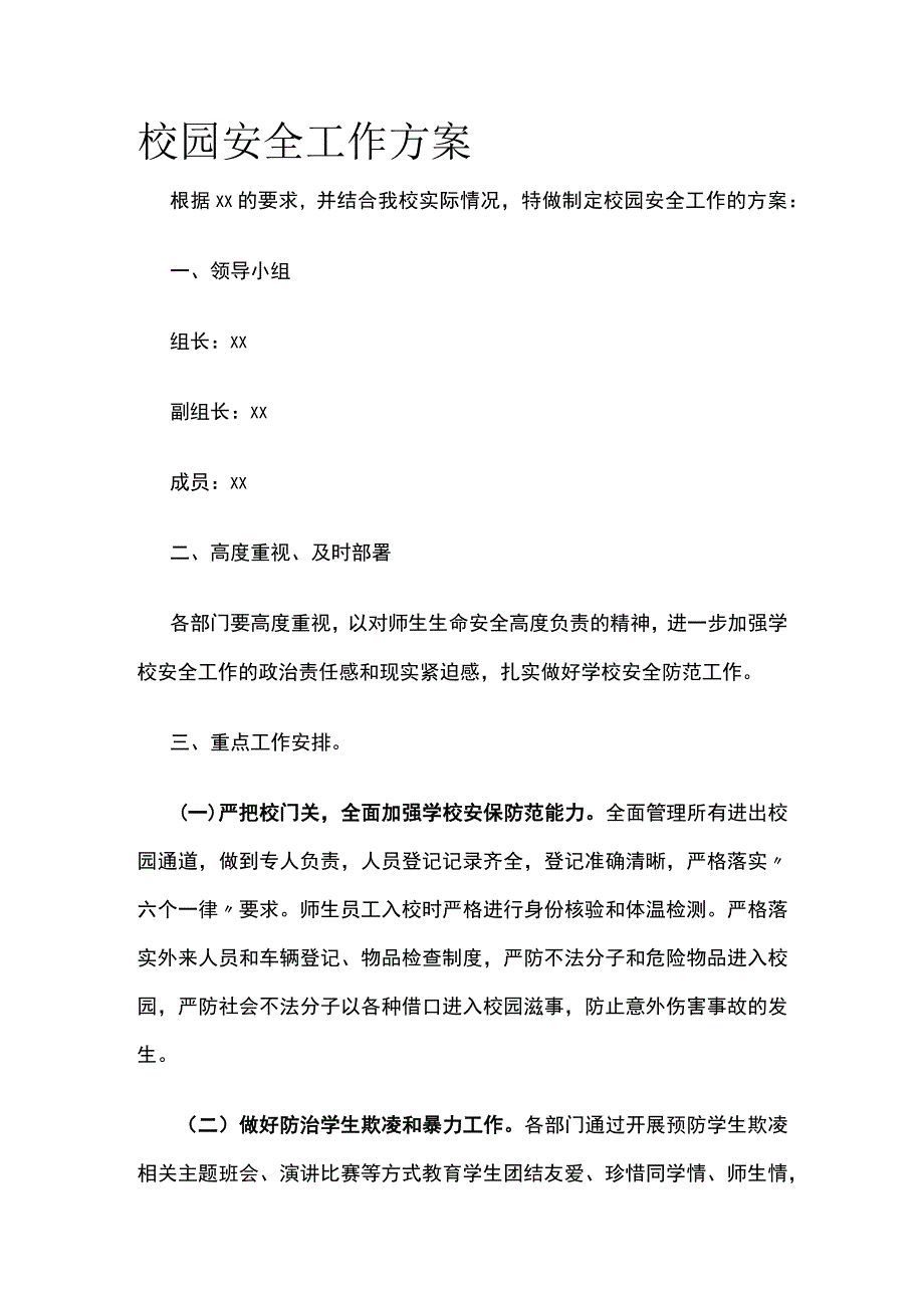 校园安全工作方案.docx_第1页