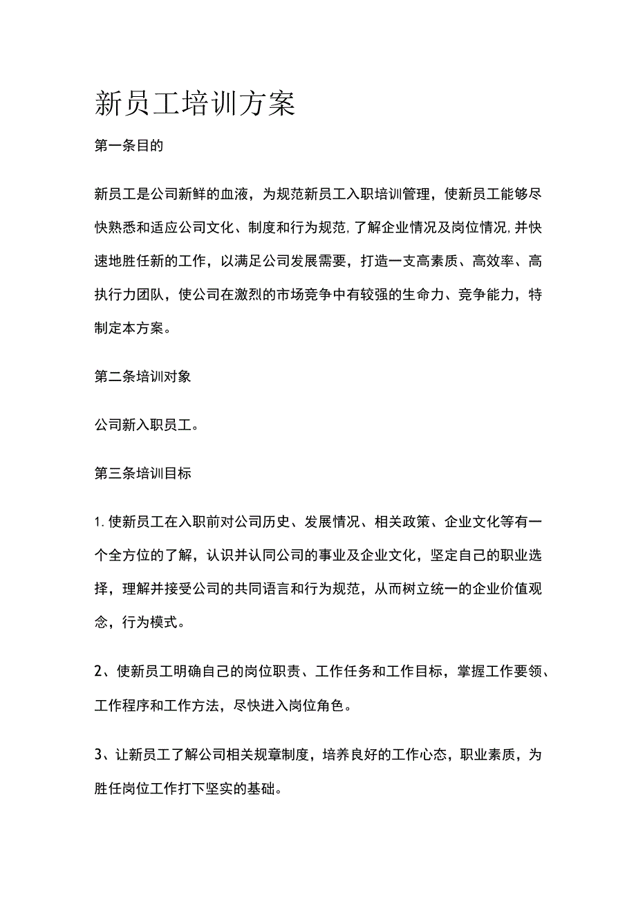 新员工培训方案.docx_第1页