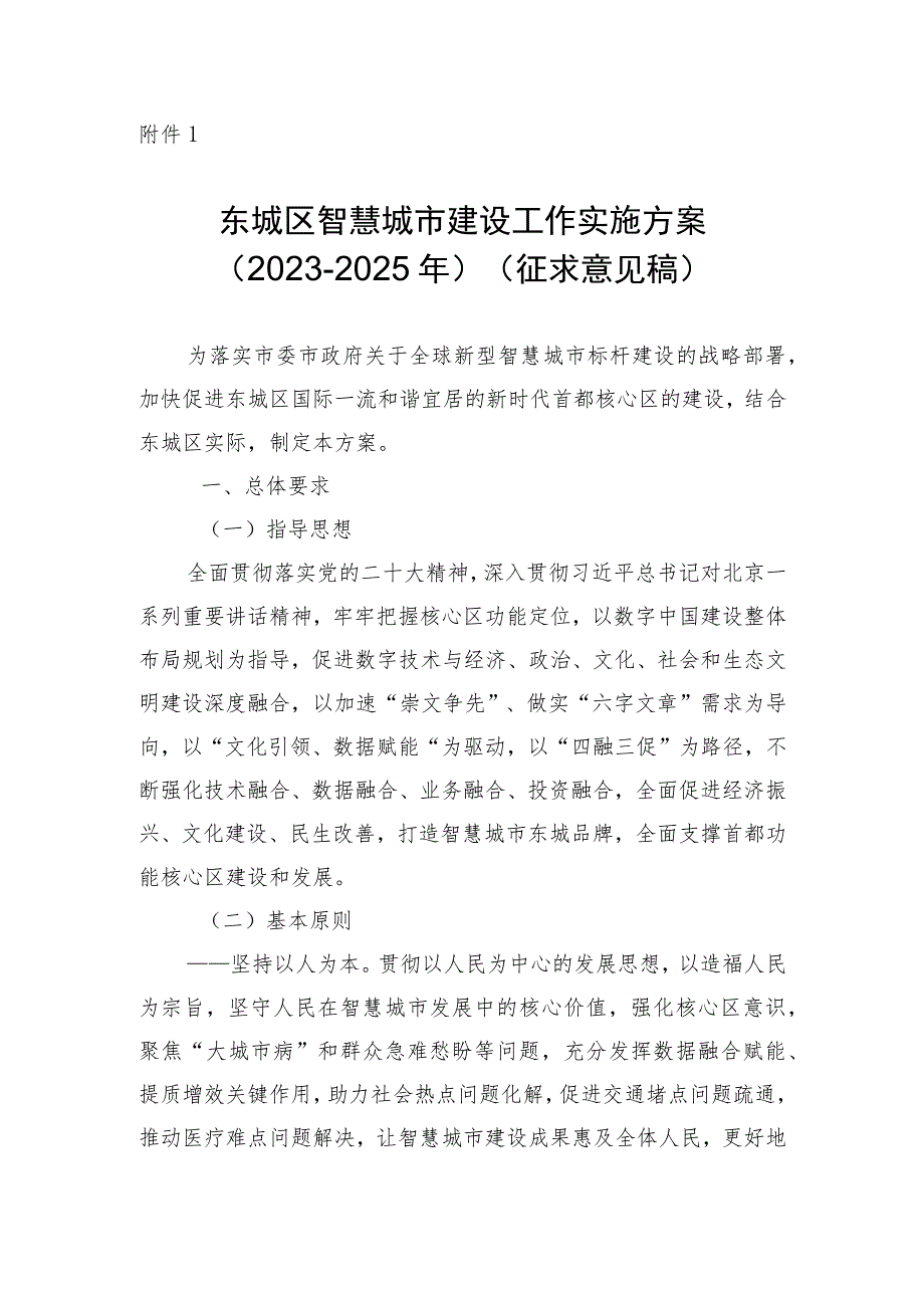 东城区智慧城市建设工作实施方案（2023-2025年）.docx_第1页