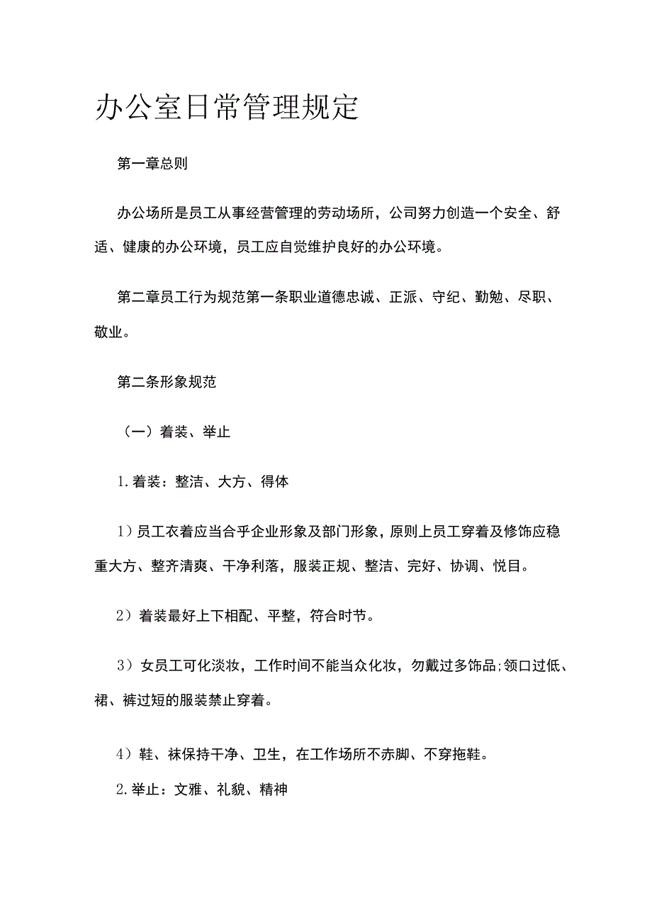 办公室日常管理规定.docx_第1页