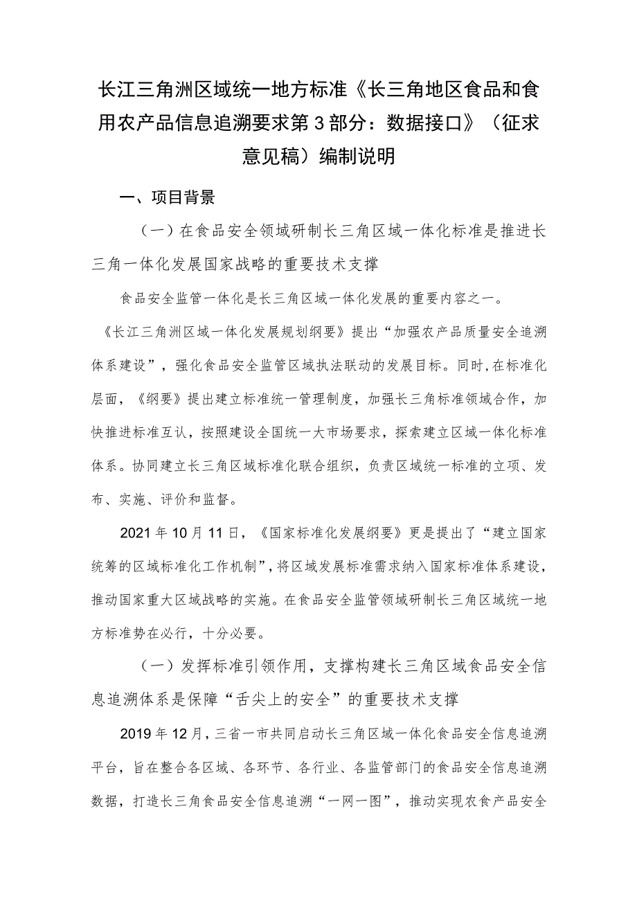 长三角地区食品和食用农产品信息第3部分：数据接口编制说明.docx_第1页