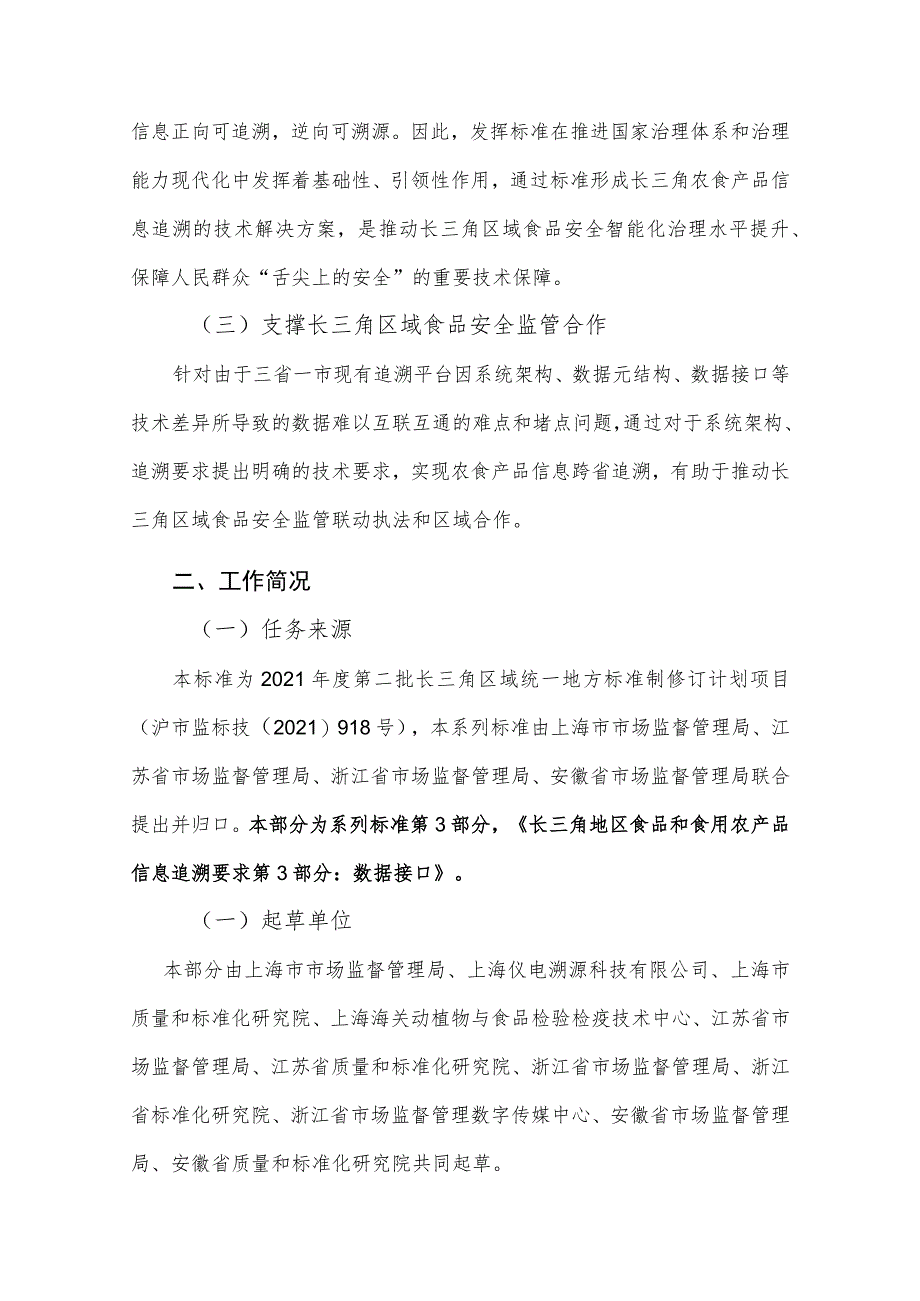 长三角地区食品和食用农产品信息第3部分：数据接口编制说明.docx_第2页