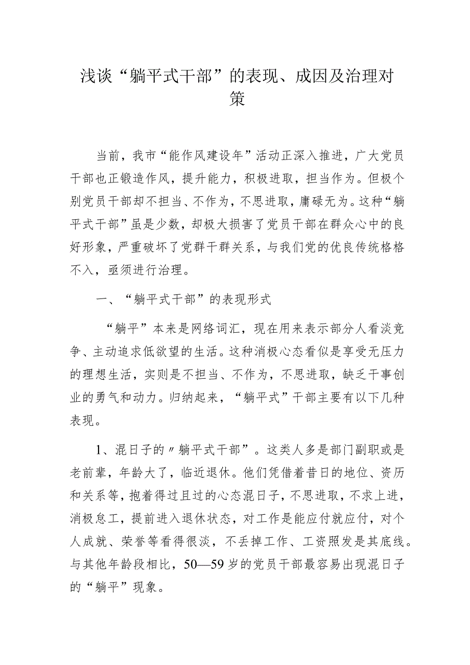 浅谈“躺平式干部”的表现、成因及治理对策.docx_第1页