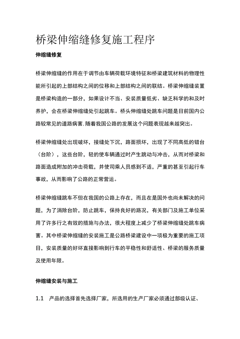 桥梁伸缩缝修复施工程序.docx_第1页