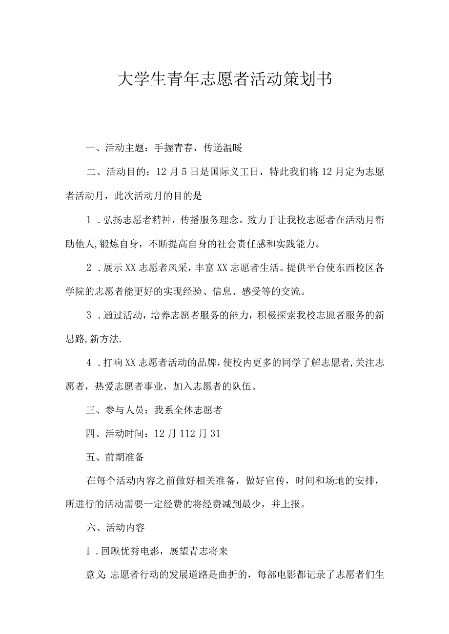 大学青年志愿者活动策划书-精选5篇.docx_第1页