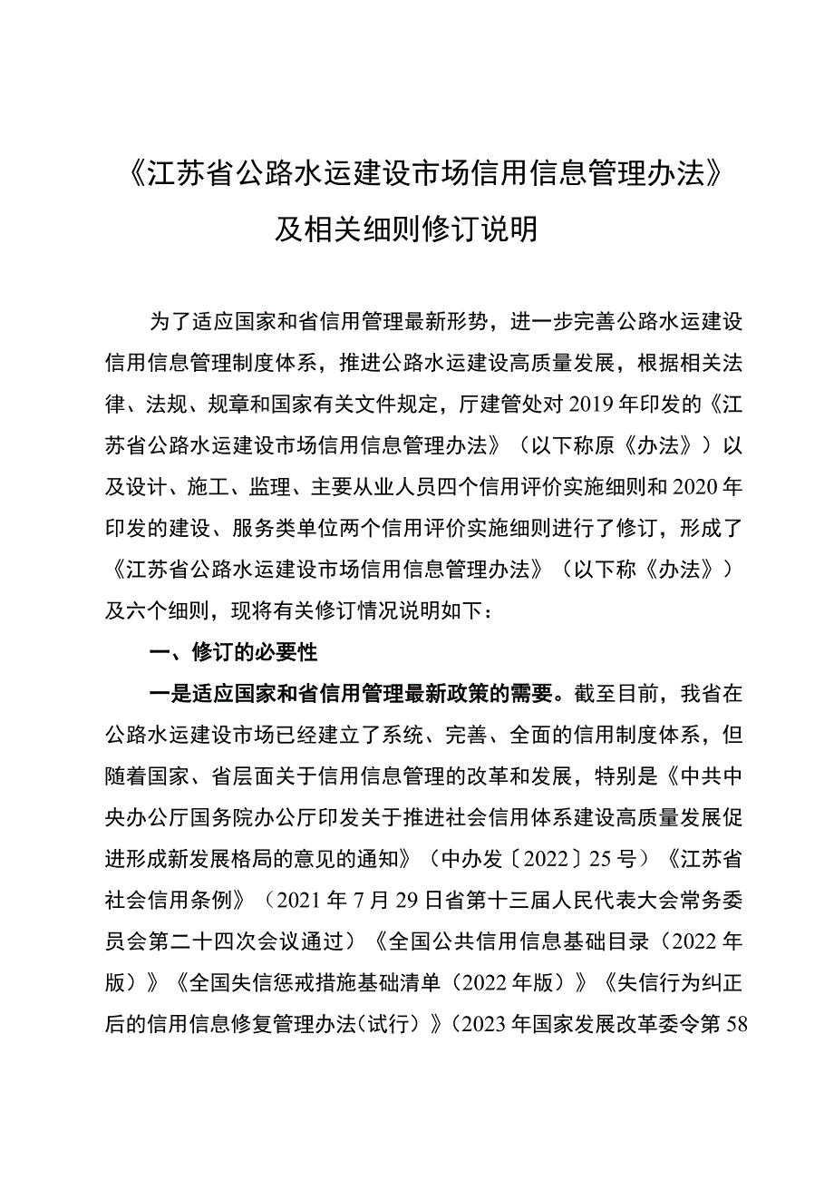 关于《江苏省公路水运建设市场信用信息管理办法》及六个实施细则（草案）的起草说明.docx_第1页