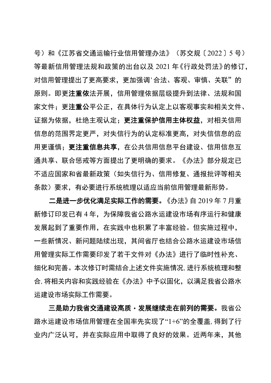 关于《江苏省公路水运建设市场信用信息管理办法》及六个实施细则（草案）的起草说明.docx_第2页