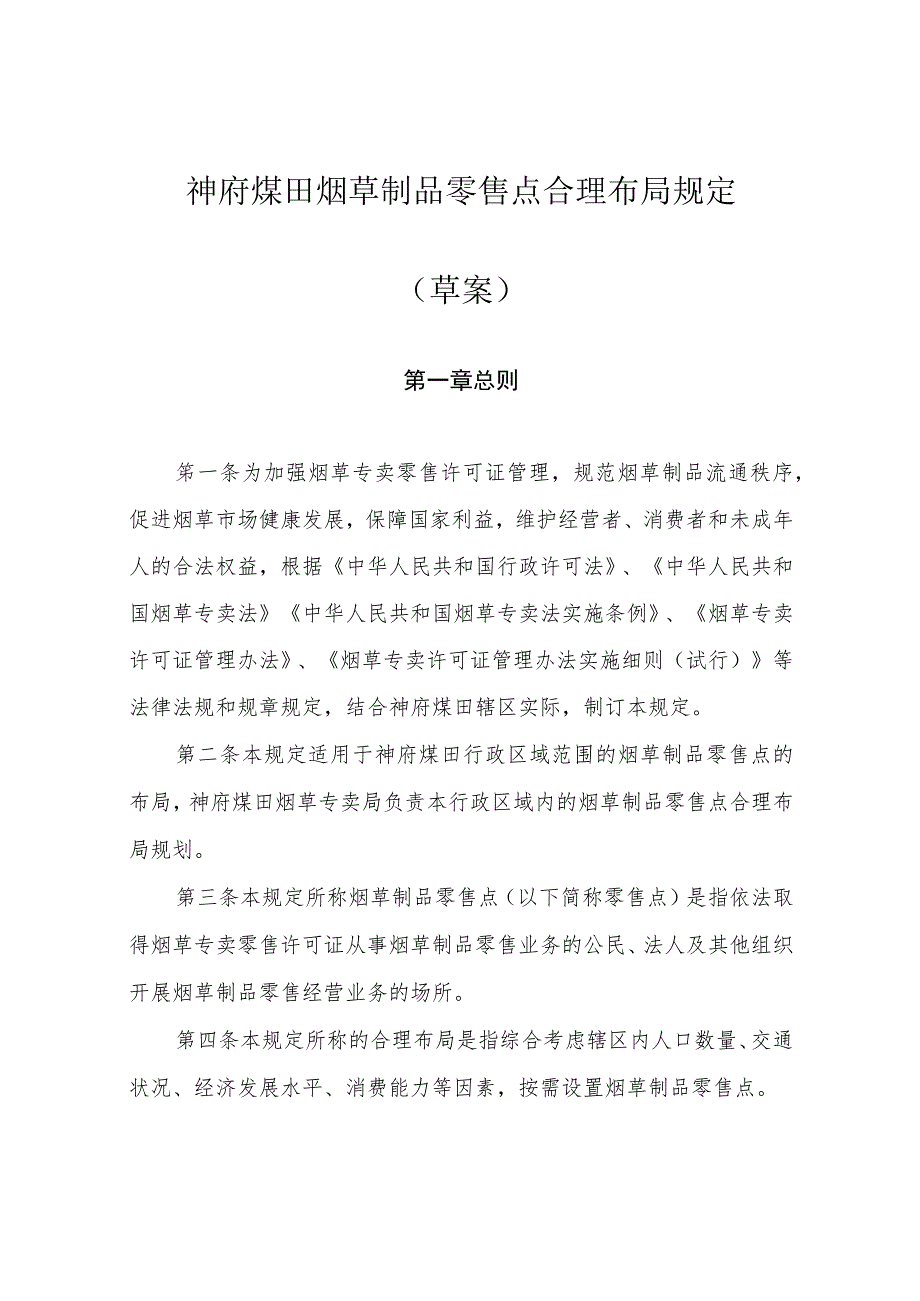 神府煤田烟草专卖局烟草制品零售合理布局规定（草案）.docx_第1页