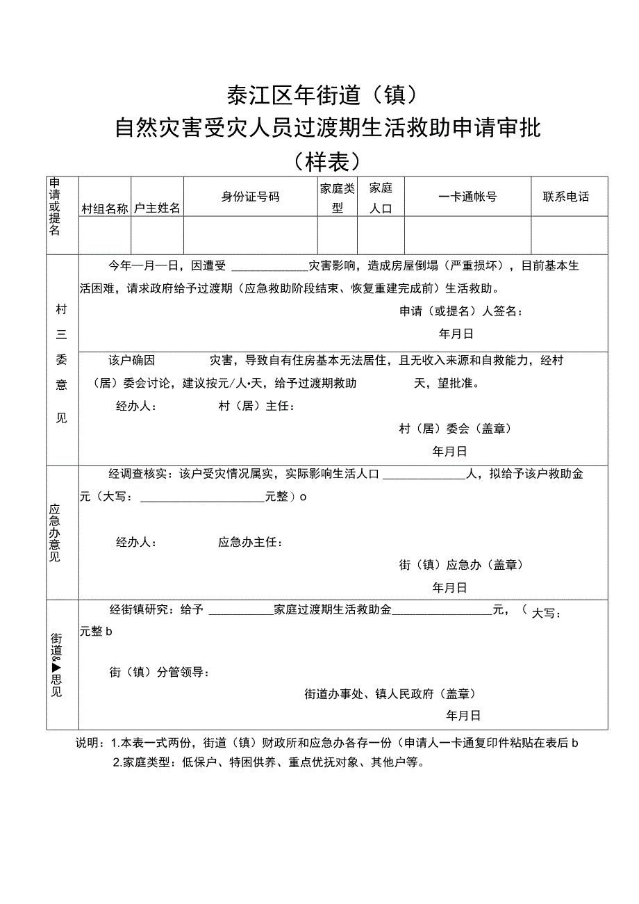 綦江区年街道镇自然灾害受灾人员过渡期生活救助申请审批样表.docx_第1页