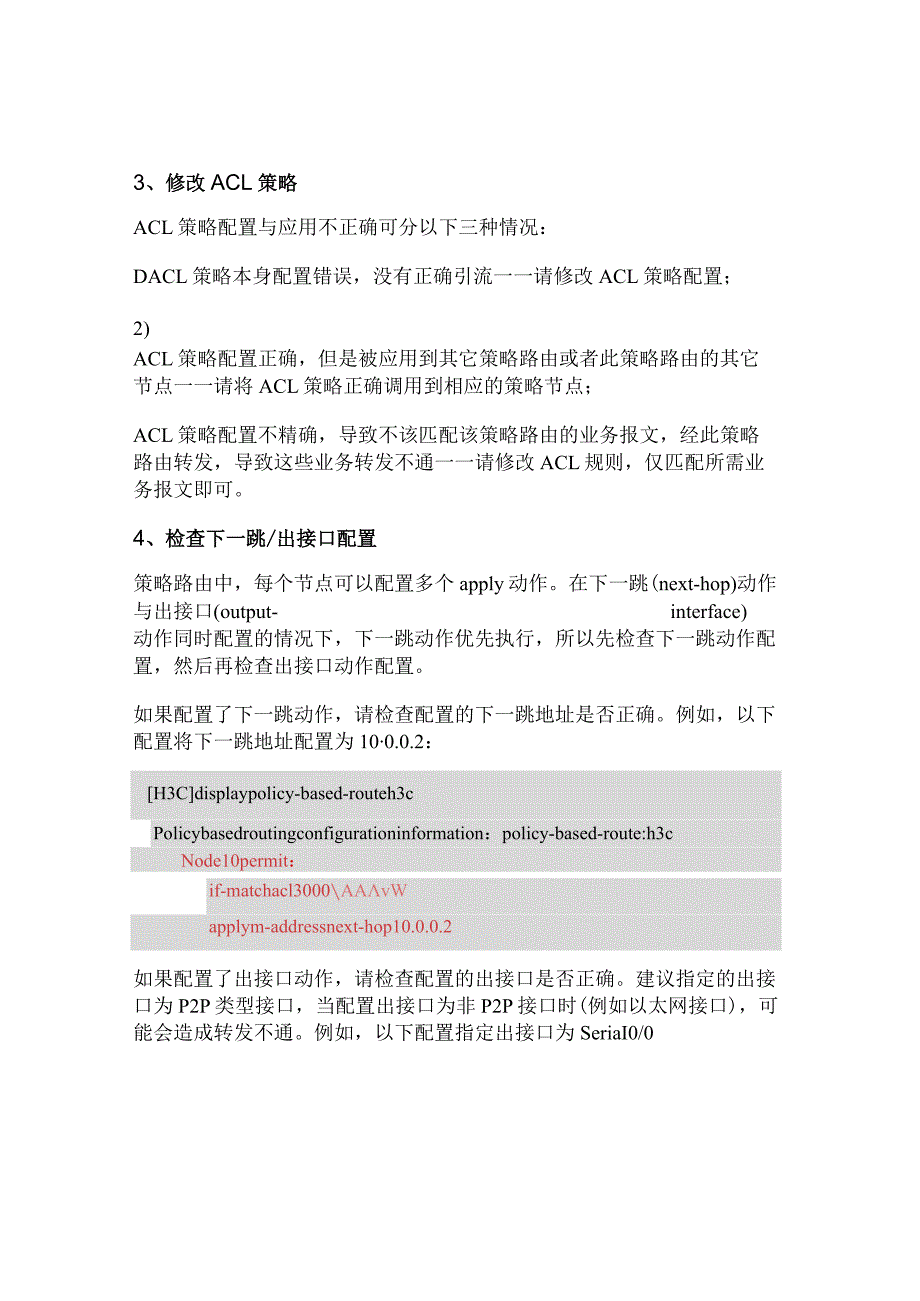 2020网络配置策略路由后业务不通故障排查.docx_第3页