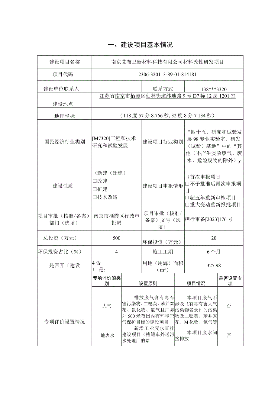 南京艾布卫新材料科技有限公司材料改性研发项目环评报告表.docx_第1页