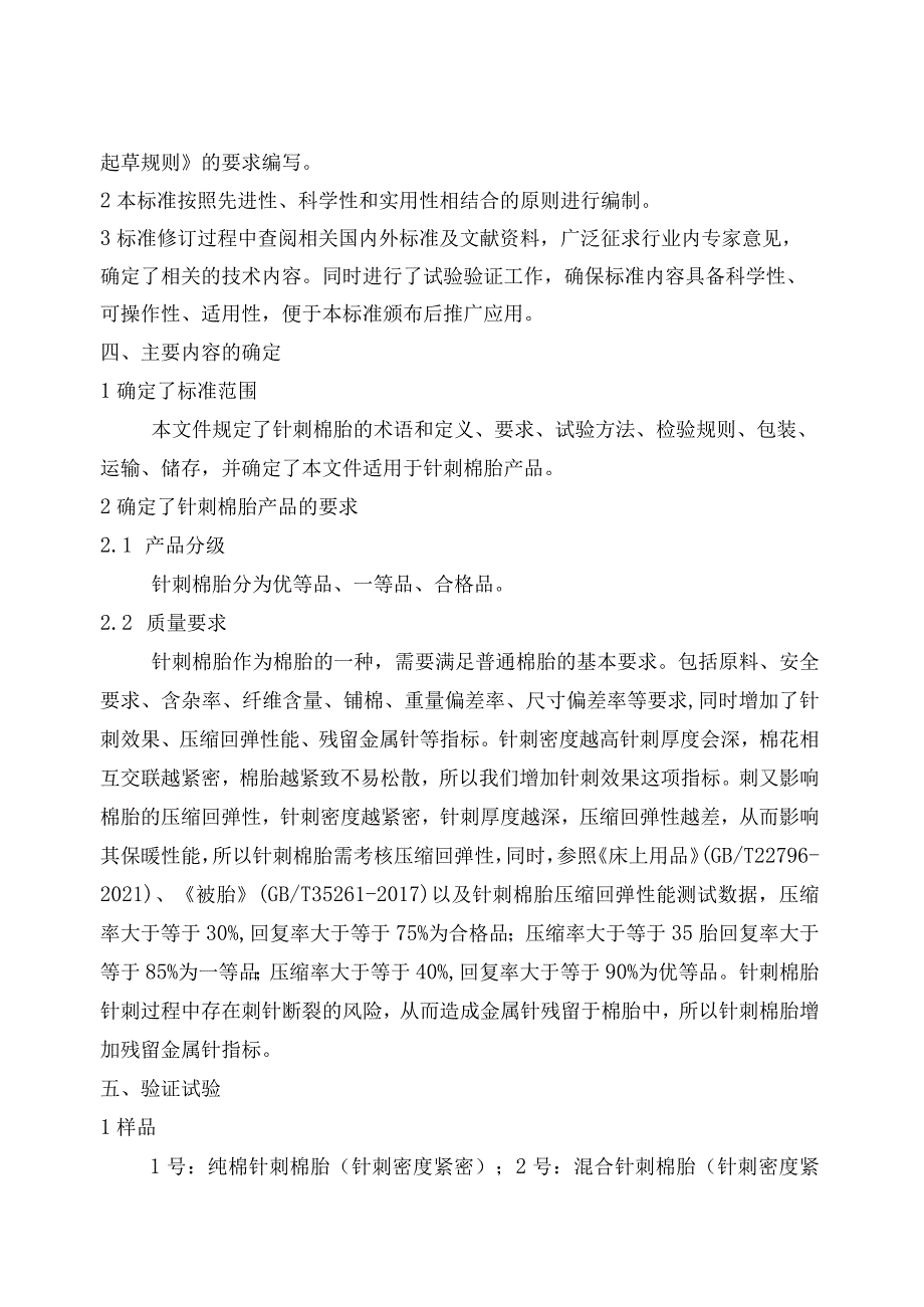 针刺棉胎通用技术要求编制说明.docx_第2页