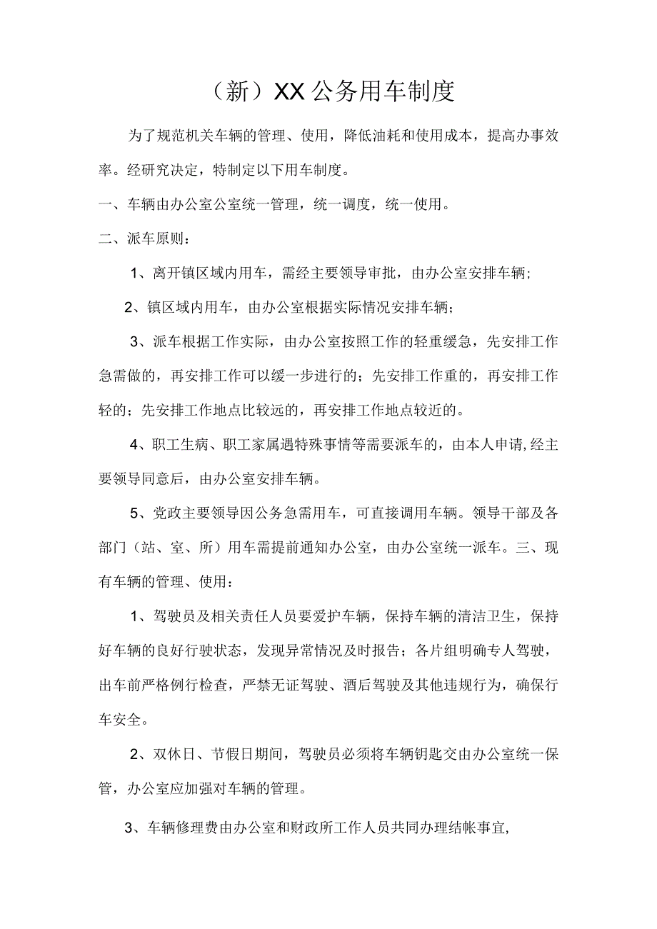 (新)XX公务用车制度.docx_第1页