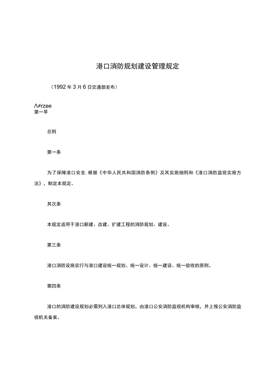 港口消防规划建设管理规定.docx_第1页