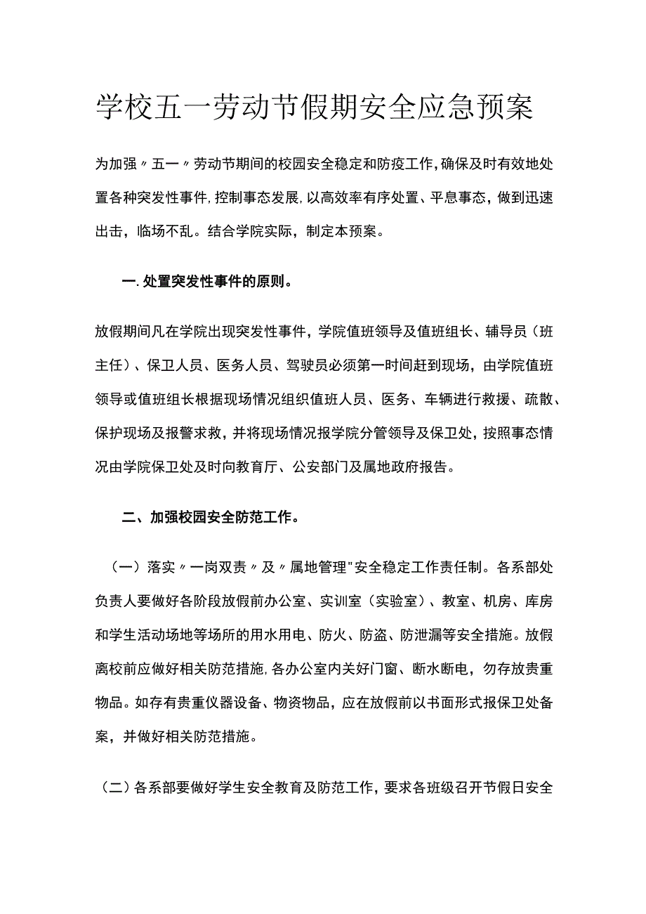 学校五一劳动节假期安全应急预案全套.docx_第1页