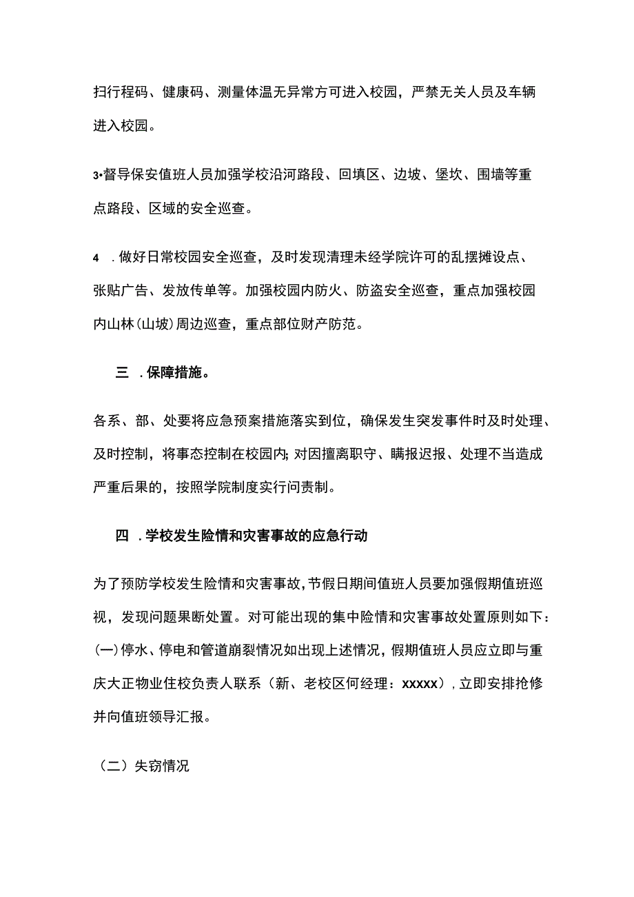 学校五一劳动节假期安全应急预案全套.docx_第3页