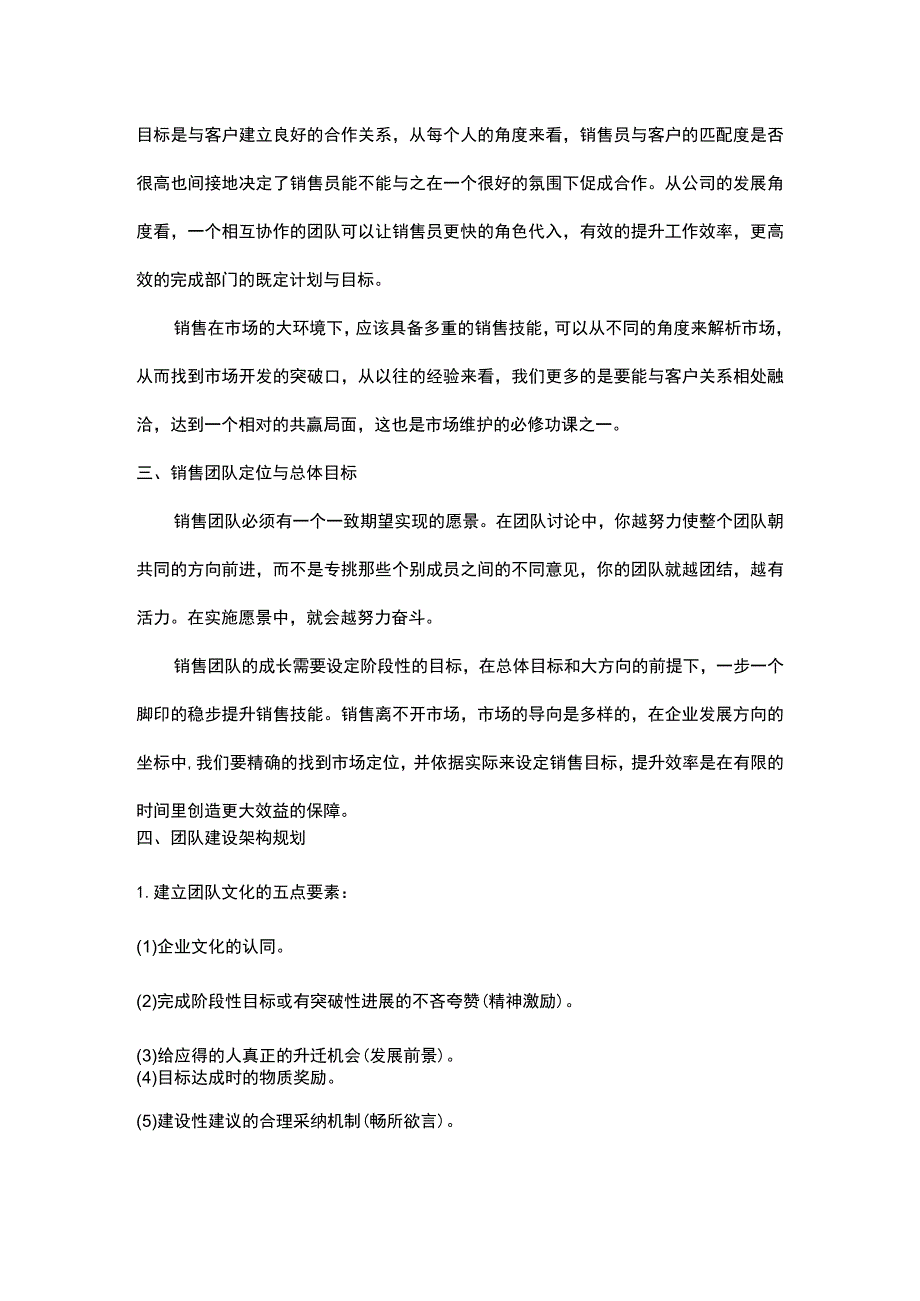 (新)某某公司销售团队建设策划书.docx_第2页