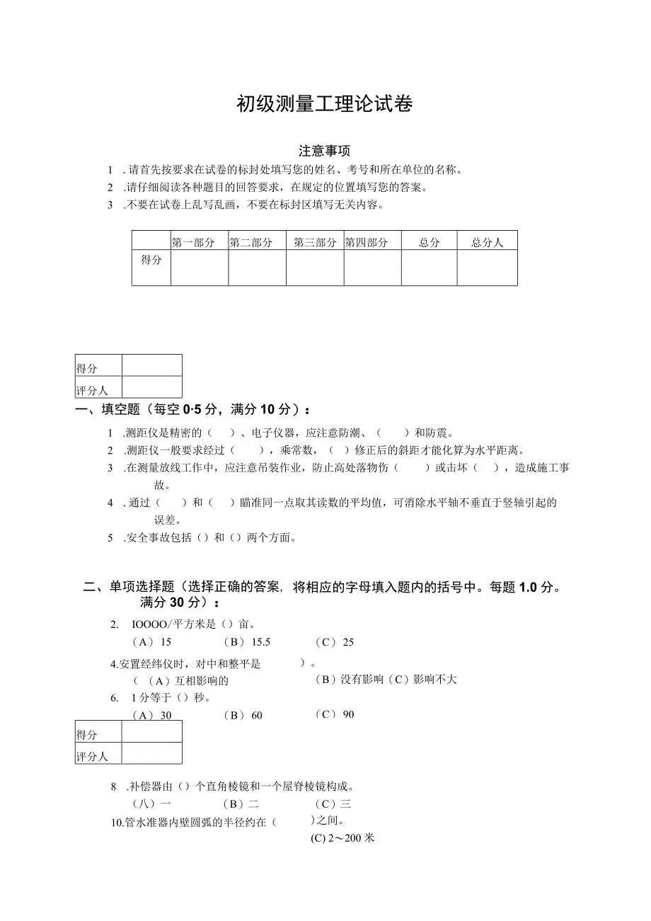 初级测量工复习资料.docx_第1页