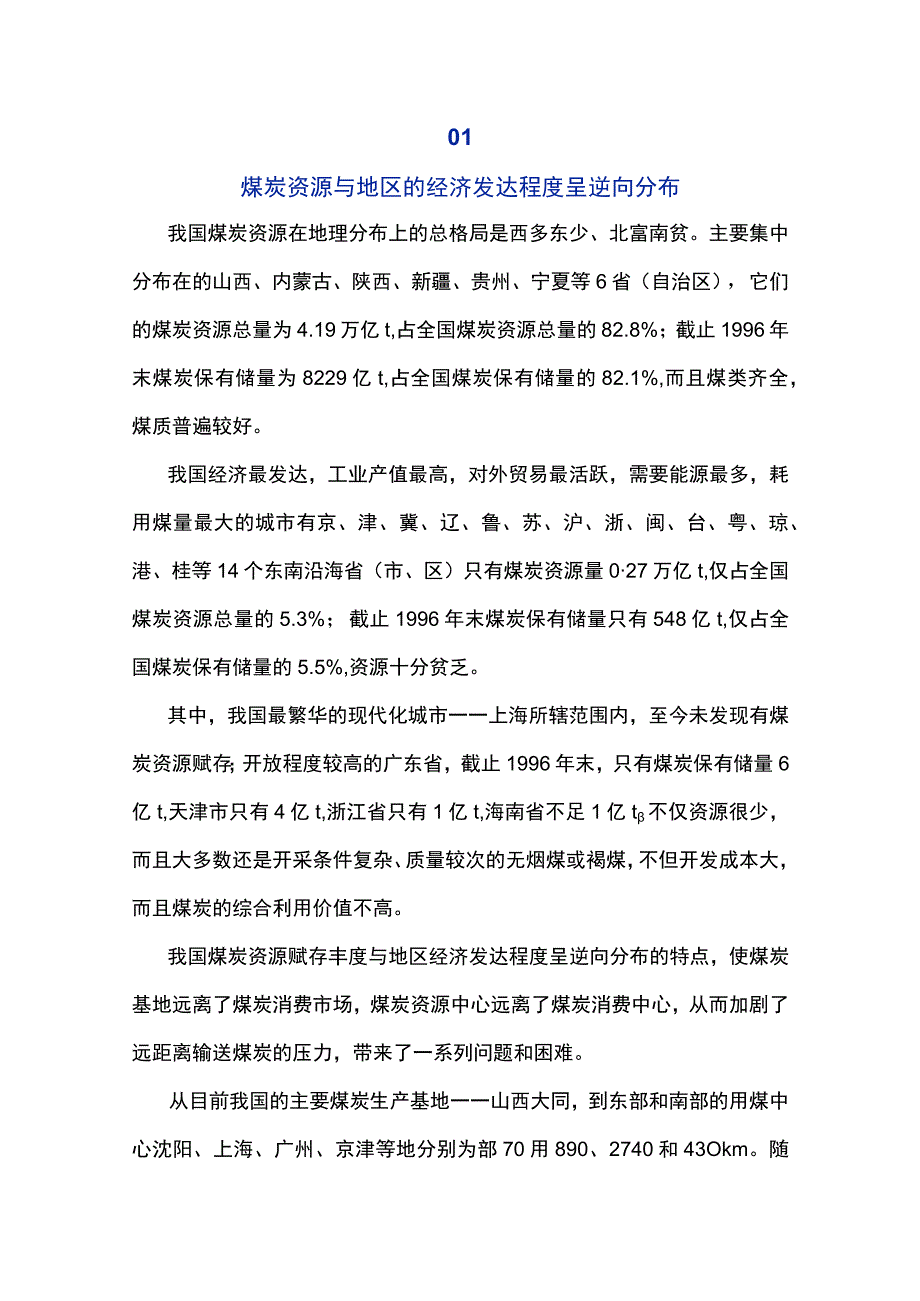 我国煤炭资源分布的5大特点.docx_第1页