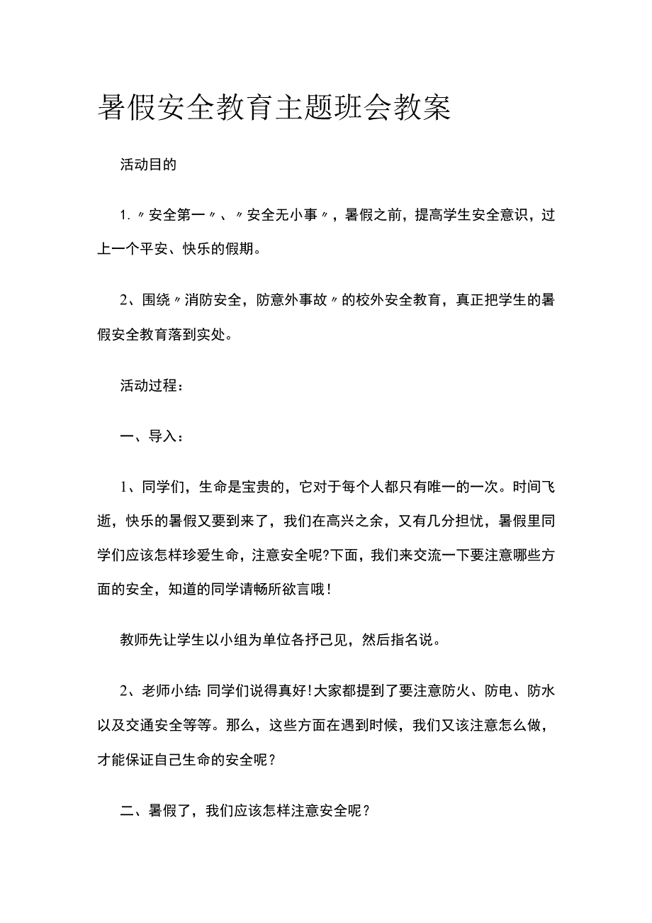 暑假安全教育主题班会教案.docx_第1页