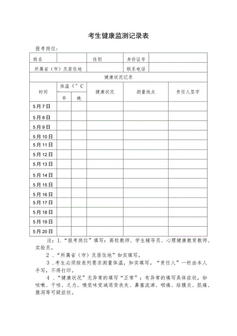 考生健康监测记录表.docx_第1页