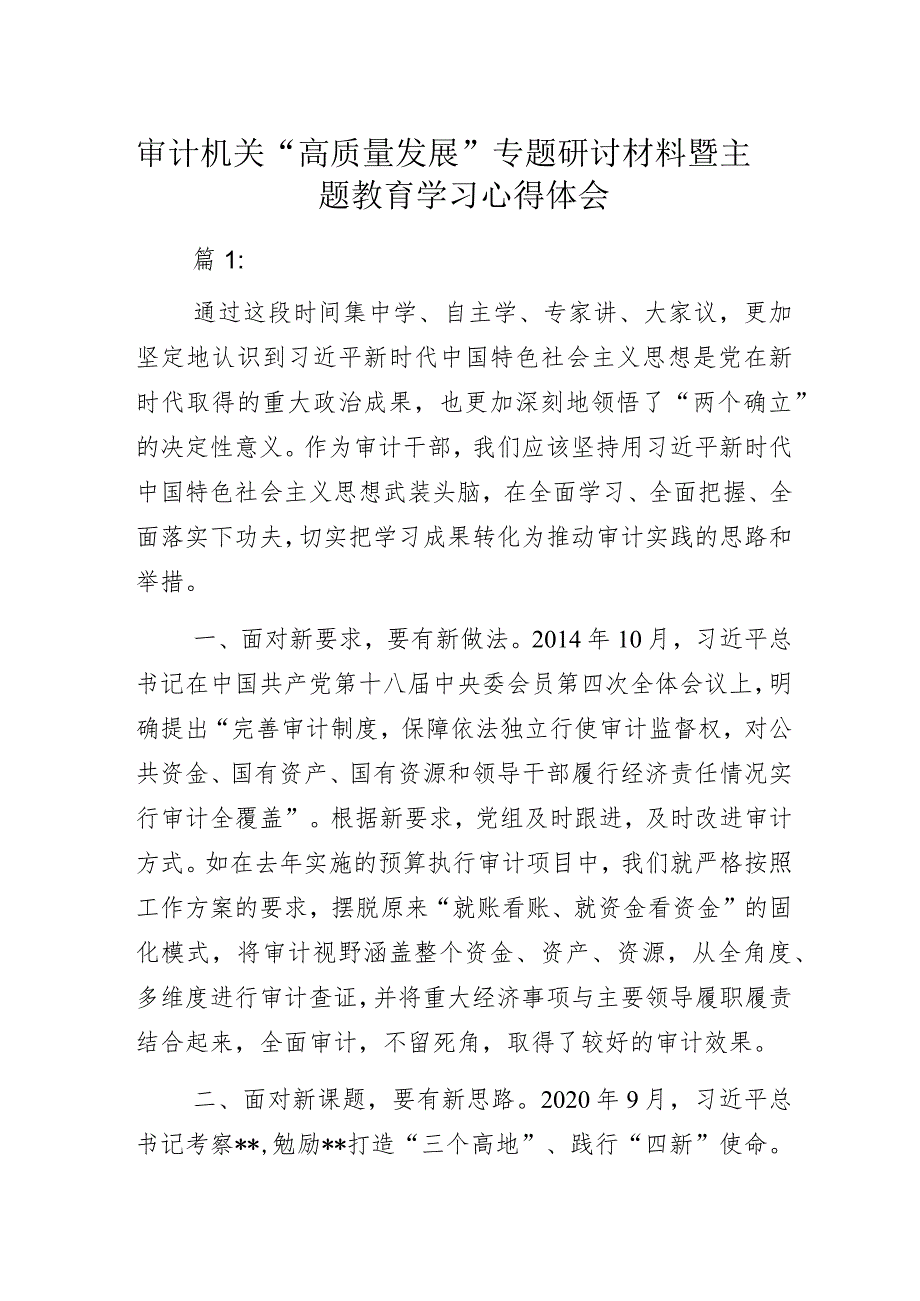 审计机关“高质量发展”专题研讨材料暨主题教育学习心得体会.docx_第1页