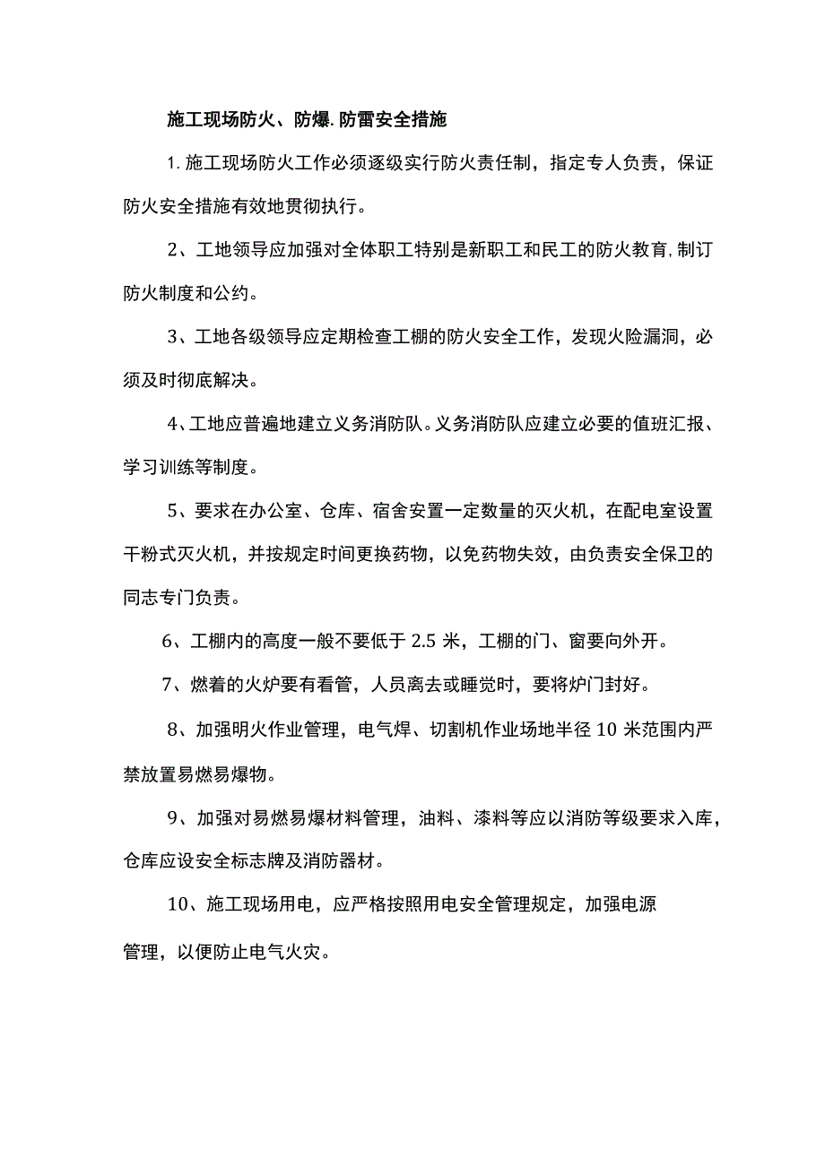 施工现场防火、防爆、防雷安全措施.docx_第1页