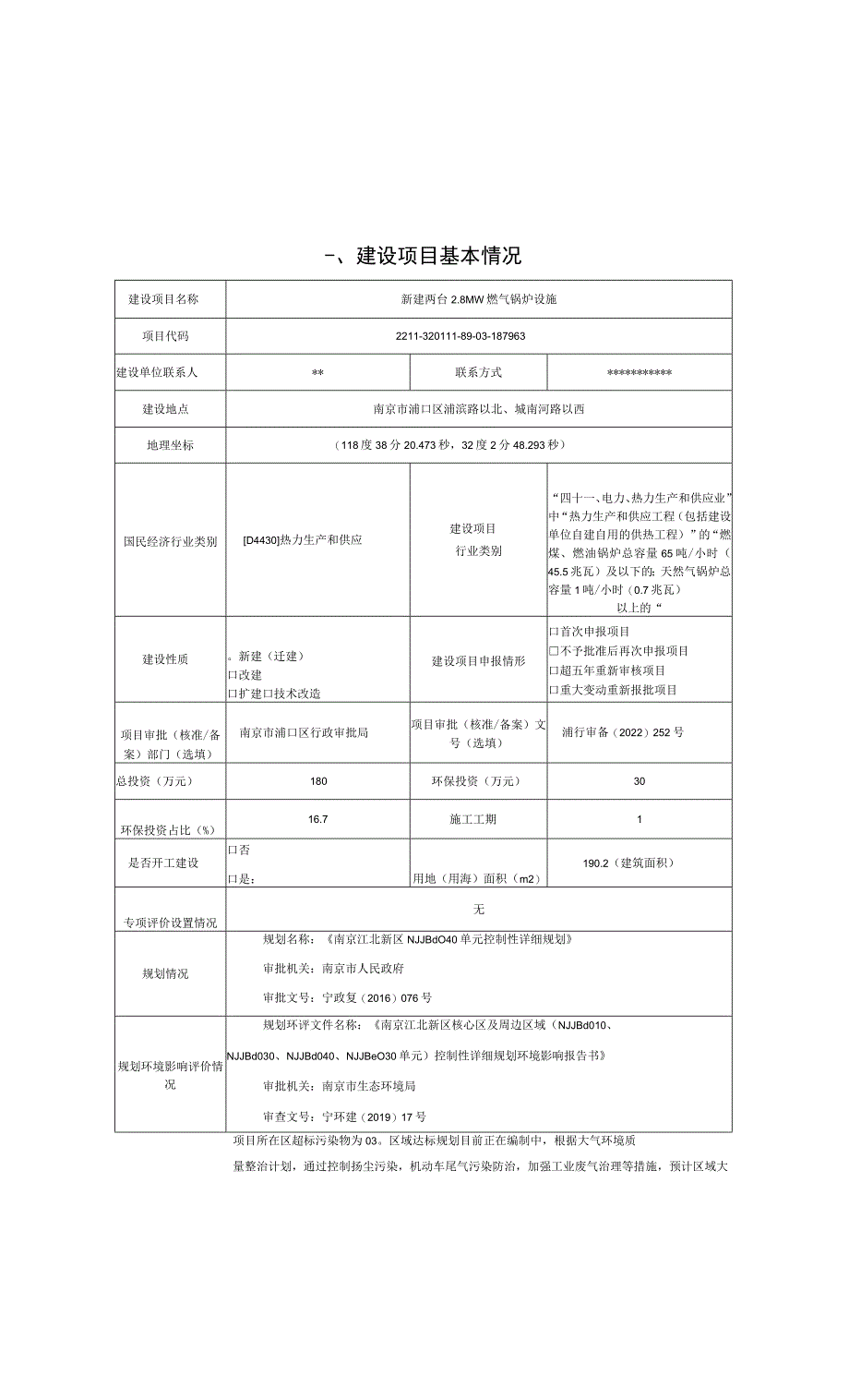 新建两台 2.8MW 燃气锅炉设施环境影响报告表.docx_第1页