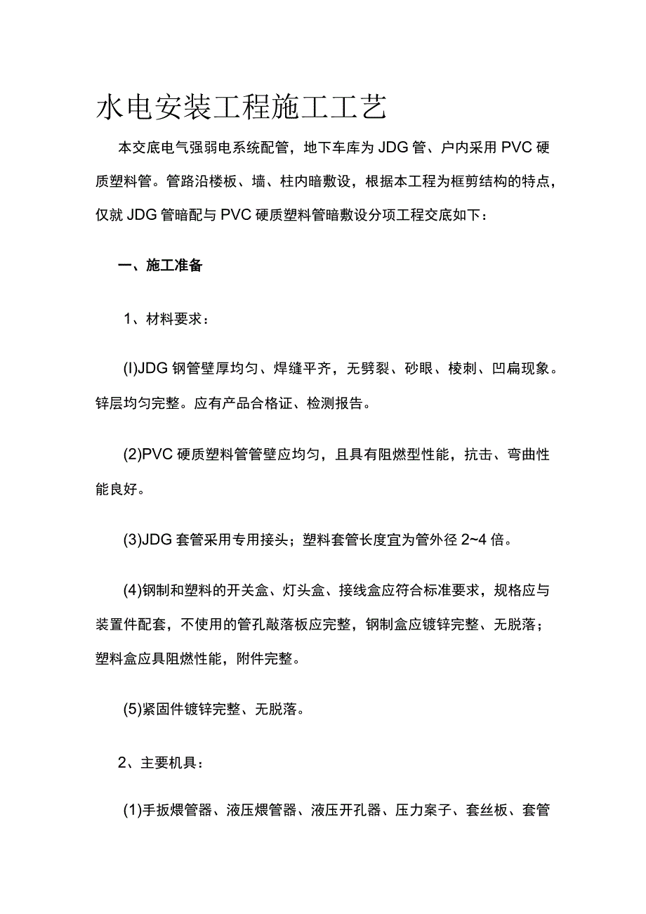 水电安装工程施工工艺.docx_第1页