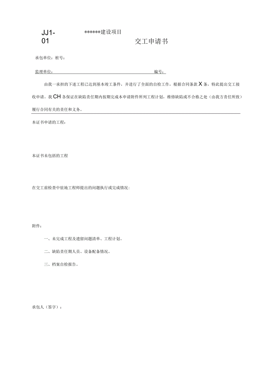 JJ1-01 交工申请书模板.docx_第1页