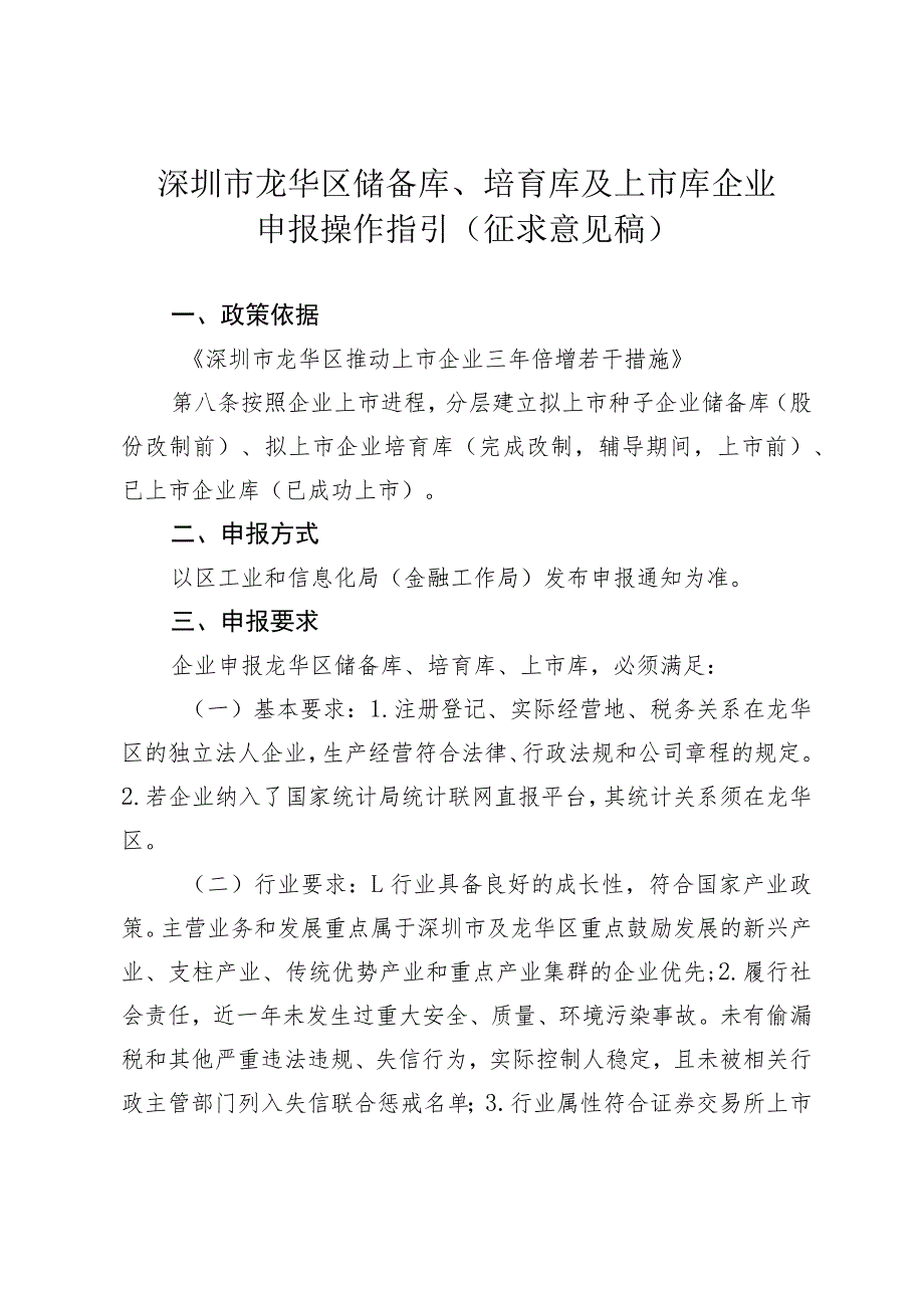 深圳市龙华区储备库、培育库及上市库企业申报操作指引（征求意见稿）.docx_第1页