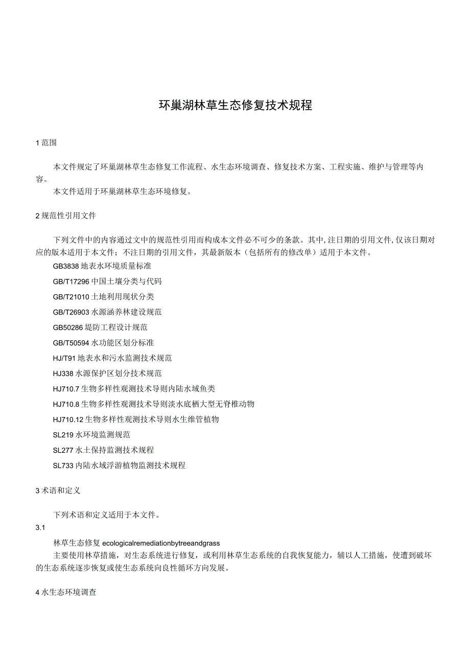 环巢湖林草生态修复技术规程.docx_第3页