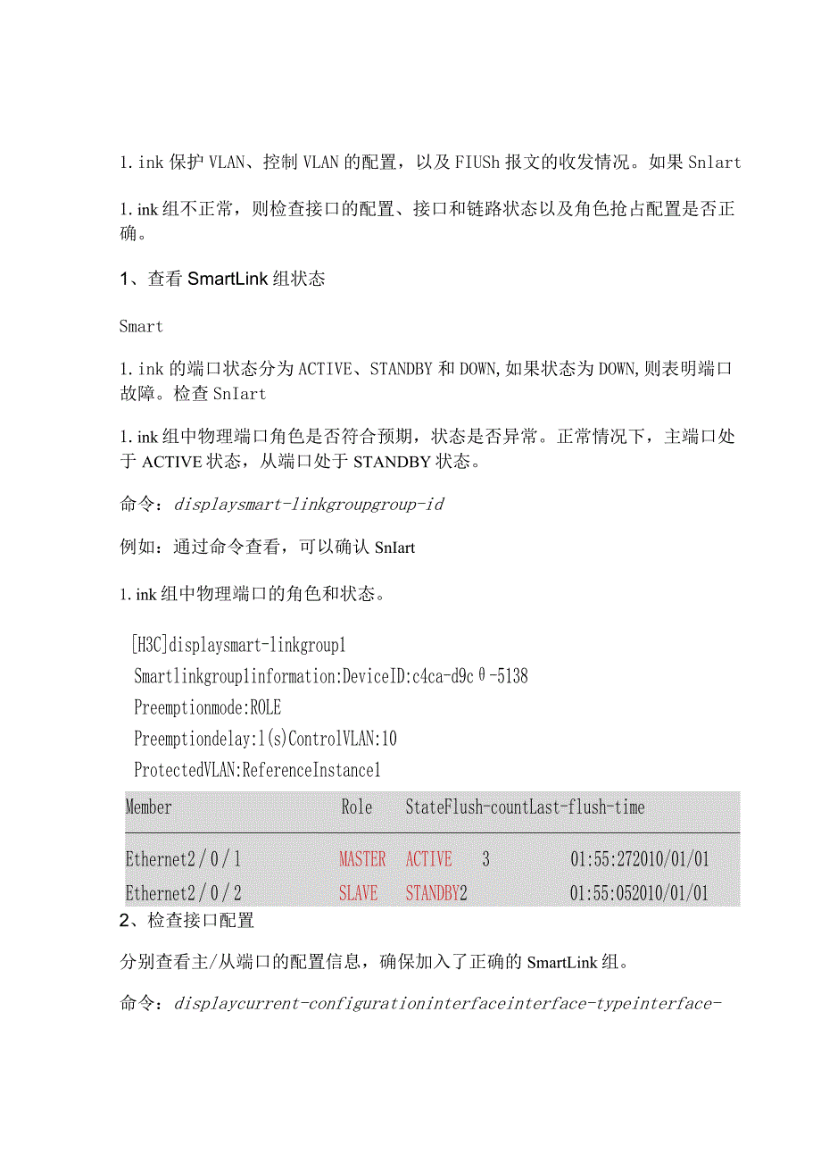 2020网络Smart Link故障处理过程.docx_第2页