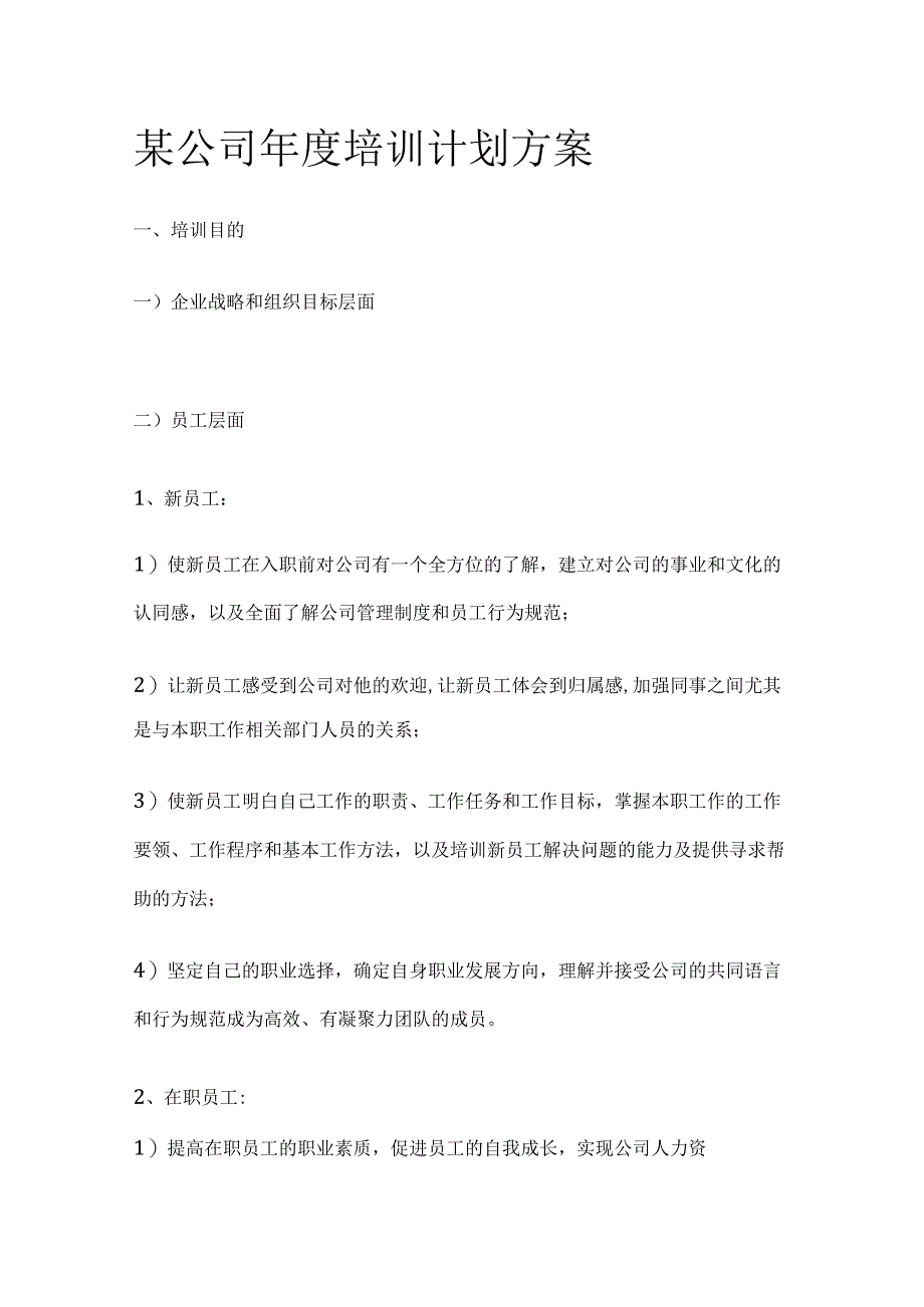 某公司年度培训计划方案.docx_第1页