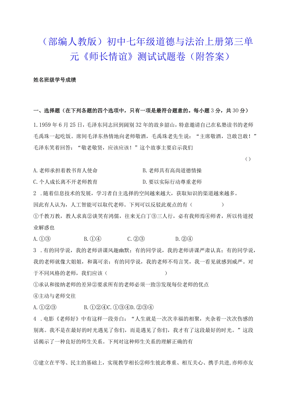 （部编人教版）初中七年级道德与法治上册第三单元《师长情谊》测试试题卷（附答案）.docx_第1页