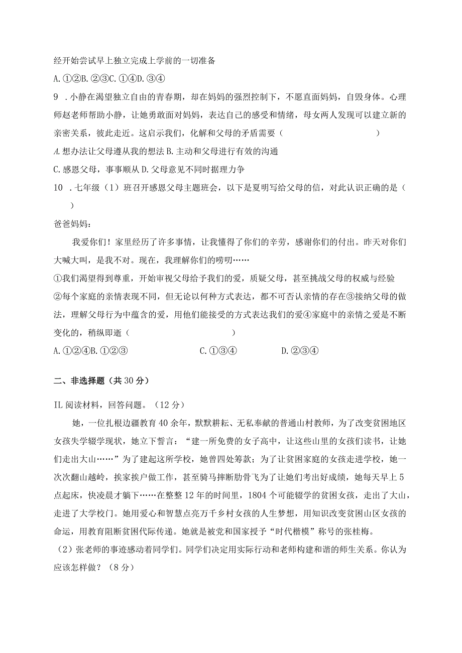 （部编人教版）初中七年级道德与法治上册第三单元《师长情谊》测试试题卷（附答案）.docx_第3页