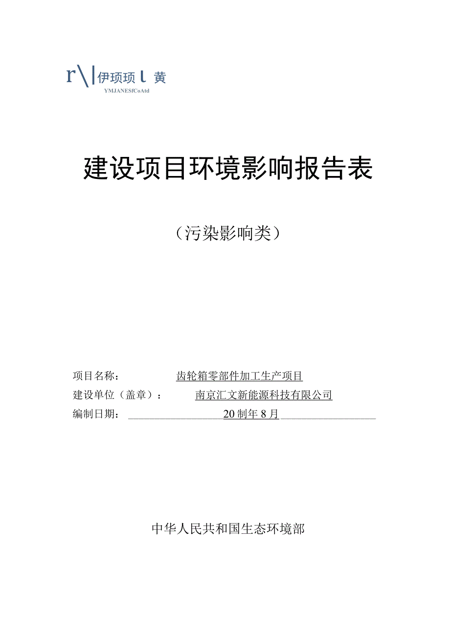 齿轮箱零部件加工生产项目环境影响报告表.docx_第1页