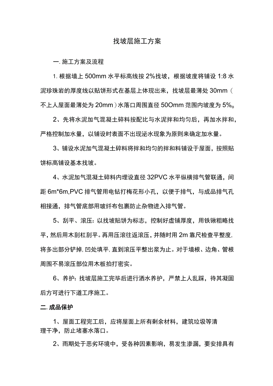 找坡层施工方案.docx_第1页