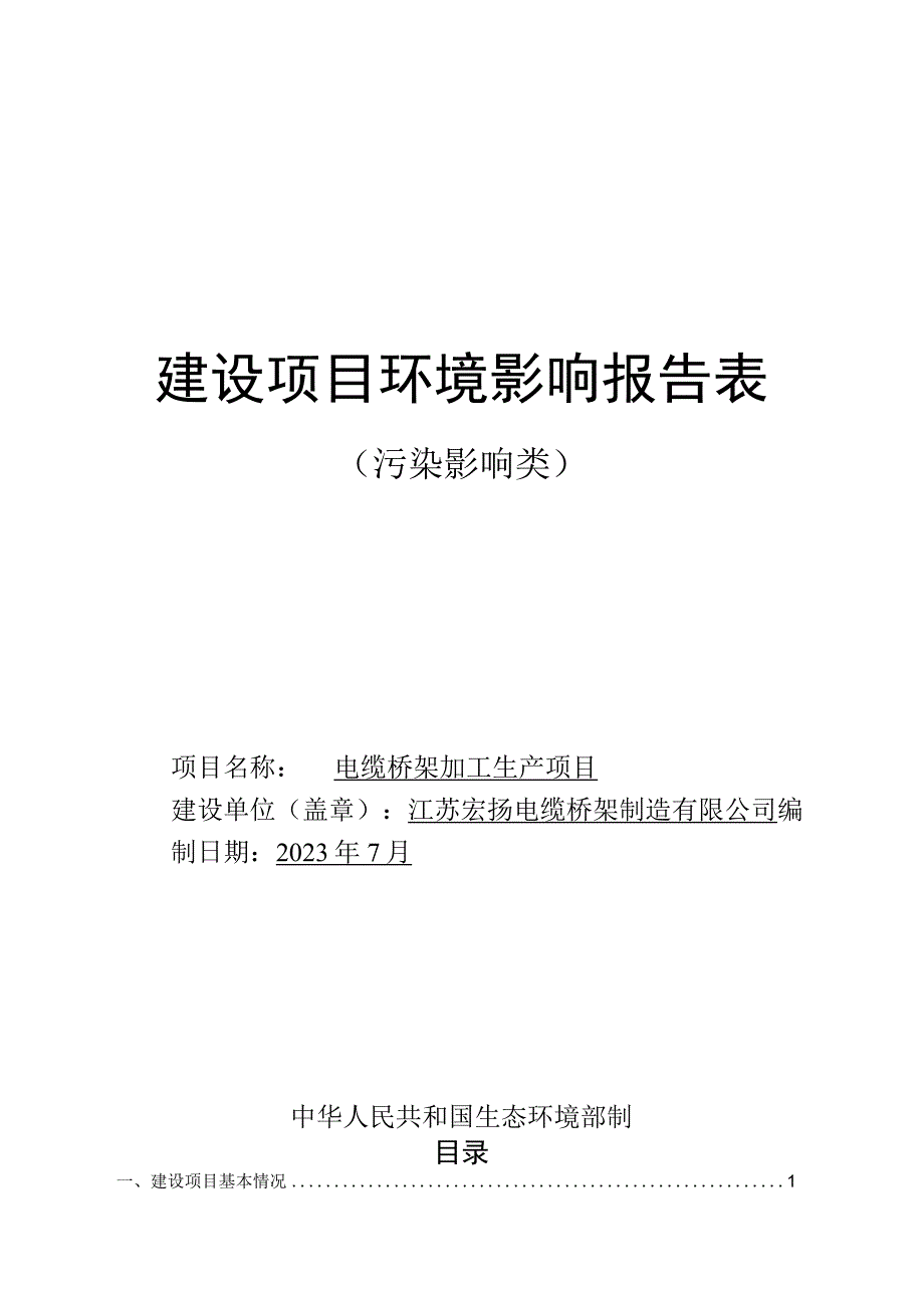 电缆桥架加工生产项目环境影响报告表.docx_第1页