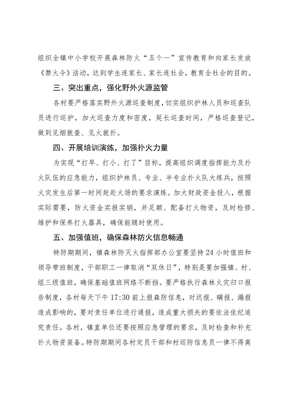 (新)20XX年XX镇村秋冬季特防期森林防灭火工作应急预案.docx_第3页