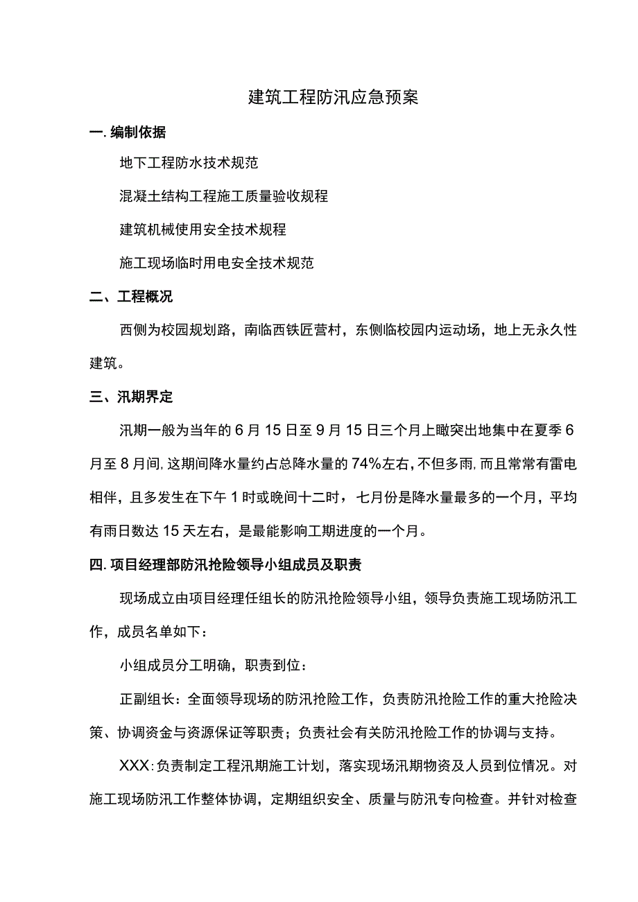 建筑工程防汛应急预案.docx_第1页