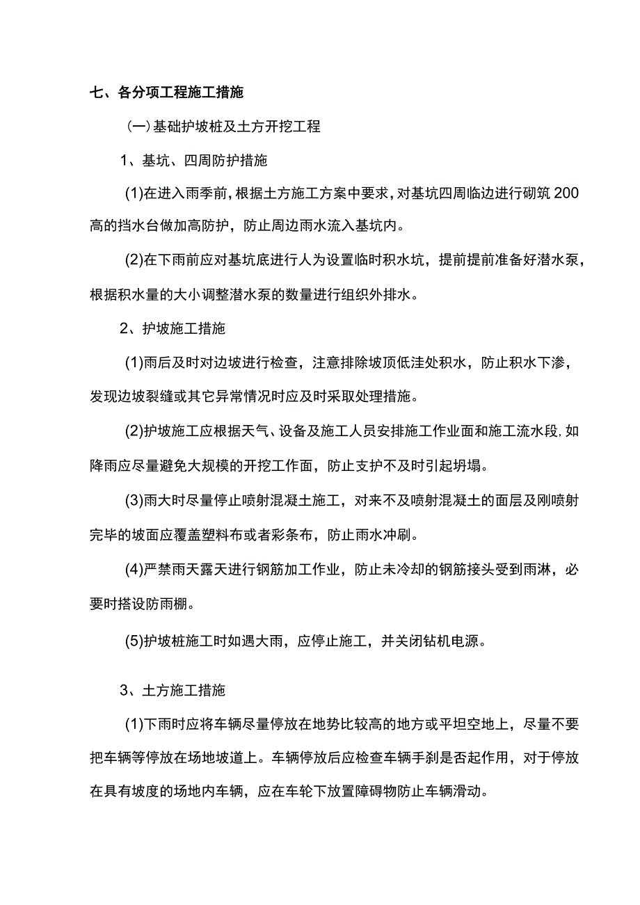 建筑工程防汛应急预案.docx_第3页