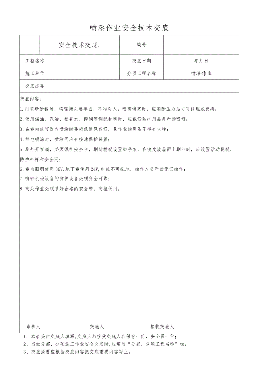 喷漆作业安全技术交底.docx_第1页