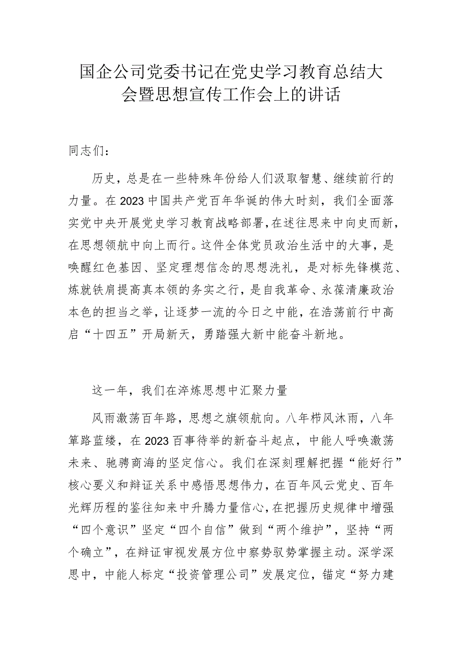 国企公司党委书记在党史学习教育总结大会暨思想宣传工作会上的讲话.docx_第1页