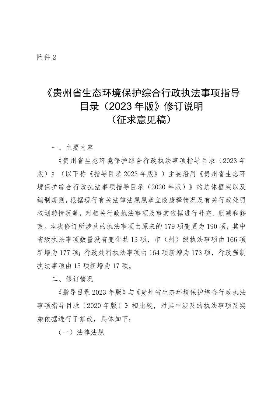 贵州省生态环境保护综合行政执法事项指导目录（2023年版）编制说明.docx_第1页